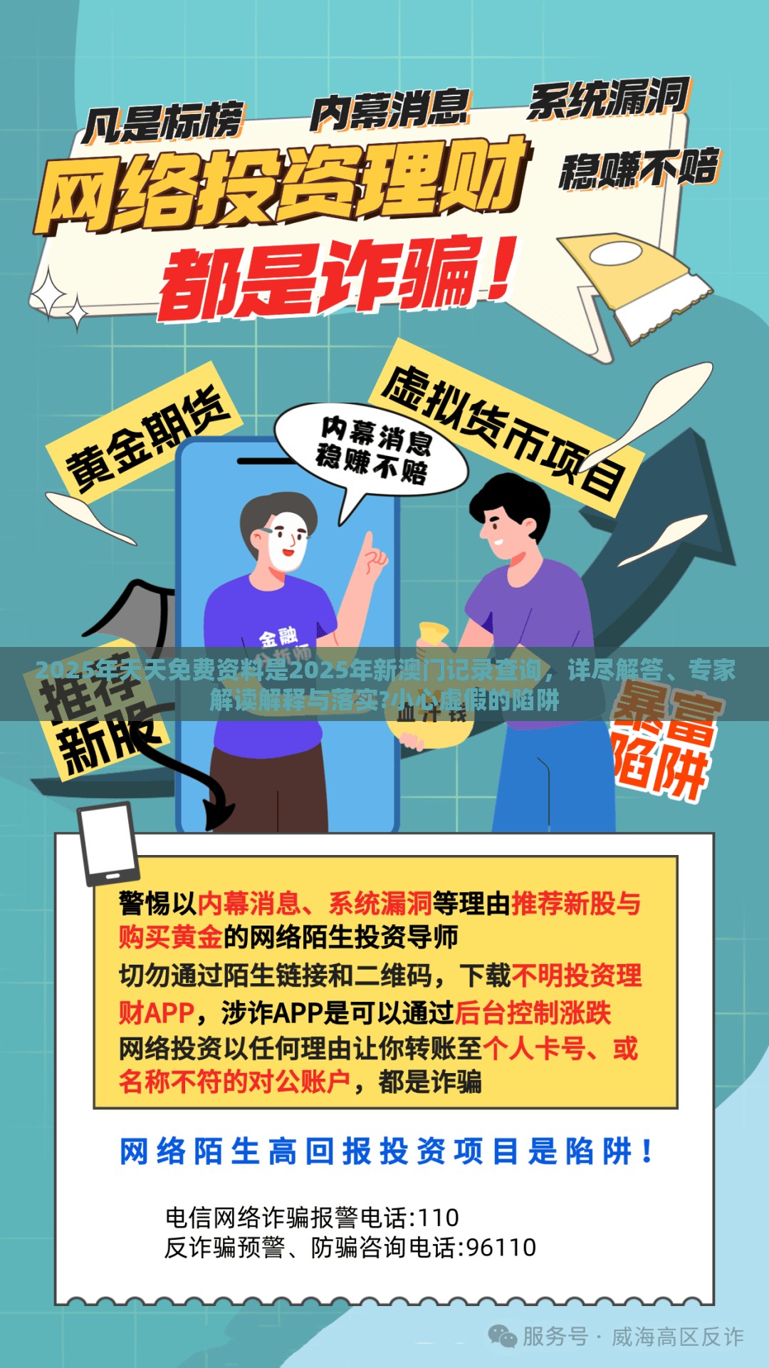 2025年天天免费资料是2025年新澳门记录查询，详尽解答、专家解读解释与落实?小心虚假的陷阱