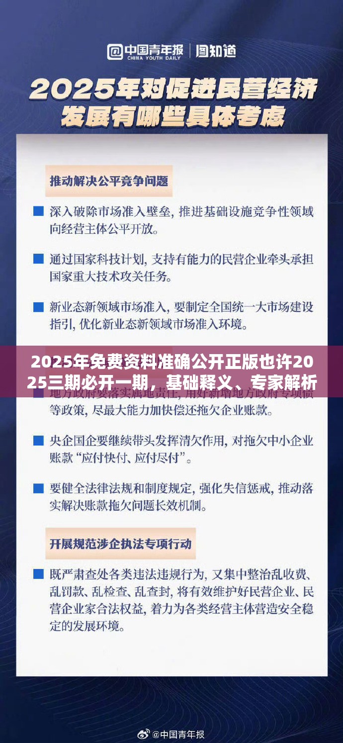 2025年免费资料准确公开正版也许2025三期必开一期，基础释义、专家解析解释与落实?杜绝虚假诱导词