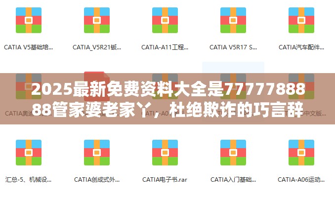 2025最新免费资料大全是7777788888管家婆老家丫，杜绝欺诈的巧言辞-数字释义、专家解析解释与落实