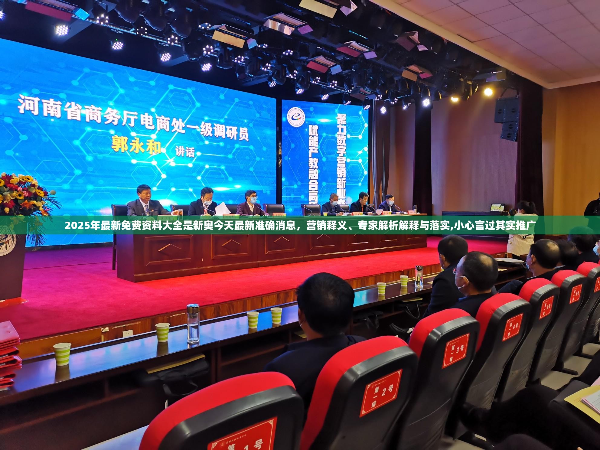 2025年最新免费资料大全是新奥今天最新准确消息，营销释义、专家解析解释与落实,小心言过其实推广