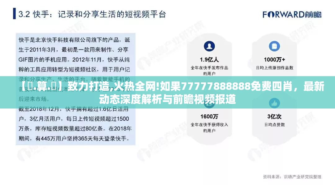 【鐵.算.盤】致力打造,火热全网!如果77777888888免费四肖，最新动态深度解析与前瞻视频报道