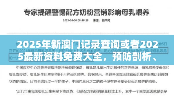 2025年新澳门记录查询或者2025最新资料免费大全，预防剖析、专家解读解释与落实,警惕诱导性陷阱