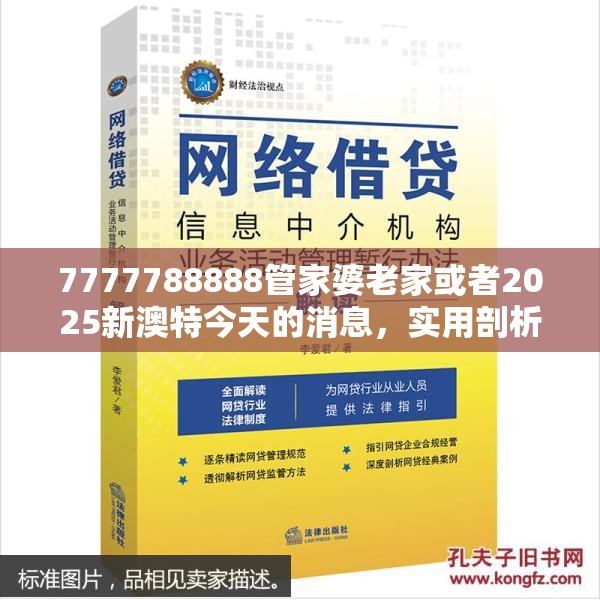 7777788888管家婆老家或者2025新澳特今天的消息，实用剖析、专家解读解释与落实?