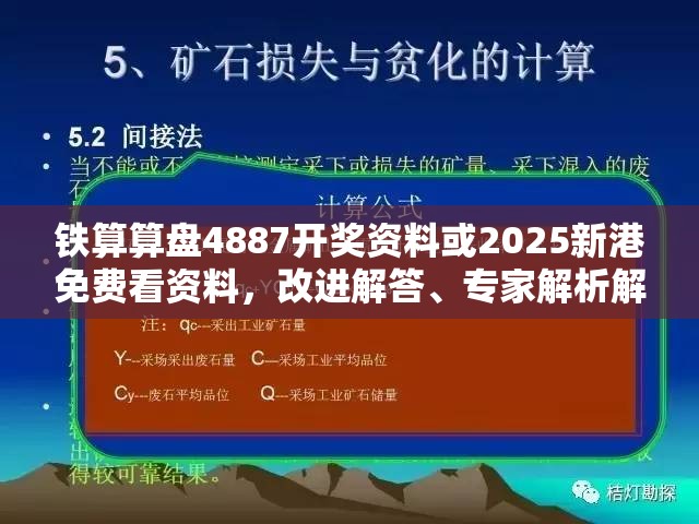铁算算盘4887开奖资料或2025新港免费看资料，改进解答、专家解析解释与落实?留心伪假宣传危害
