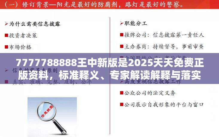 7777788888王中新版是2025天天免费正版资料，标准释义、专家解读解释与落实?留心虚假的虚架势