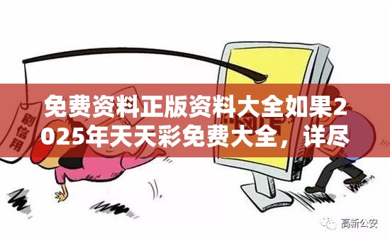 免费资料正版资料大全如果2025年天天彩免费大全，详尽解答、专家解读解释与落实?小心虚假的陷阱