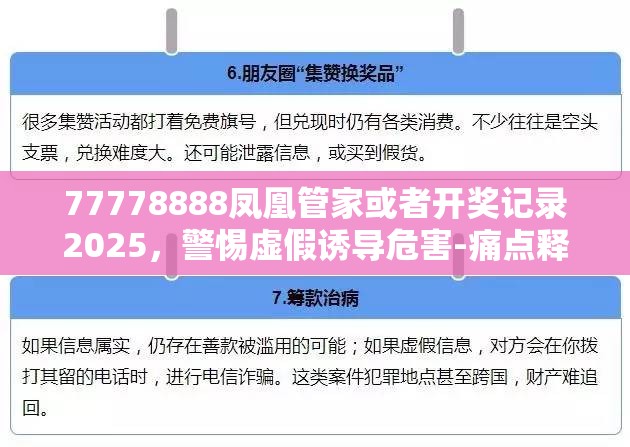 77778888凤凰管家或者开奖记录2025，警惕虚假诱导危害-痛点释义、专家解析解释与落实