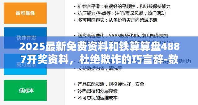 2025最新免费资料和铁算算盘4887开奖资料，杜绝欺诈的巧言辞-数字释义、专家解析解释与落实