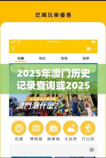2025年澳门历史记录查询或2025年澳门正版免费资本车，警惕虚假诱导危害-痛点释义、专家解析解释与落实