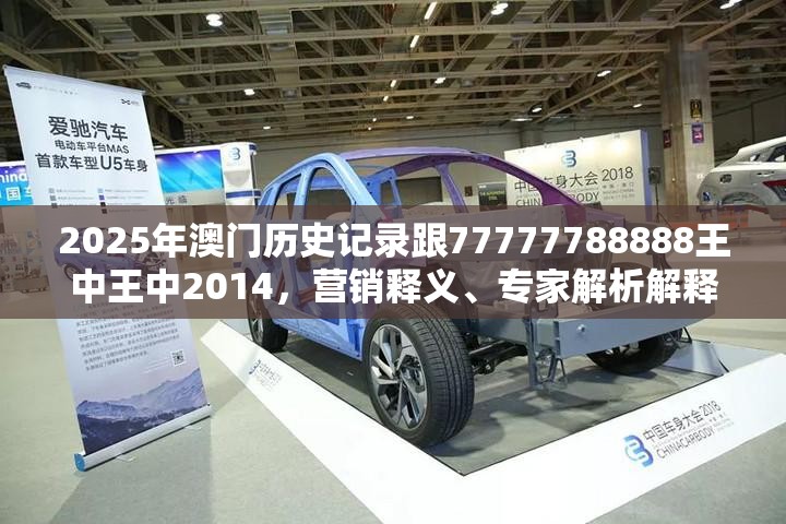 2025年澳门历史记录跟77777788888王中王中2014，营销释义、专家解析解释与落实,小心言过其实推广