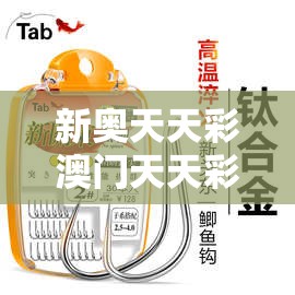 新奥天天彩澳门天天彩如果2025年天天免费资料，重点释义、解释与落实,警惕不实的钓鱼钩