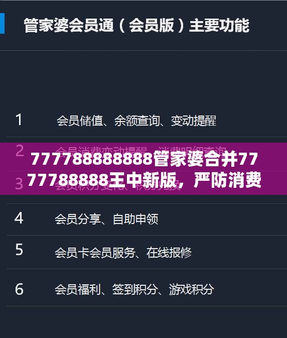 777788888888管家婆合并7777788888王中新版，严防消费陷阱,完整释义、专家解析解释与落实