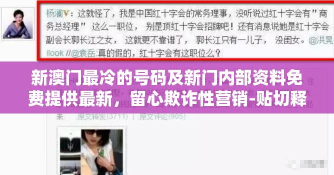 新澳门最冷的号码及新门内部资料免费提供最新，留心欺诈性营销-贴切释义、专家解读解释与落实
