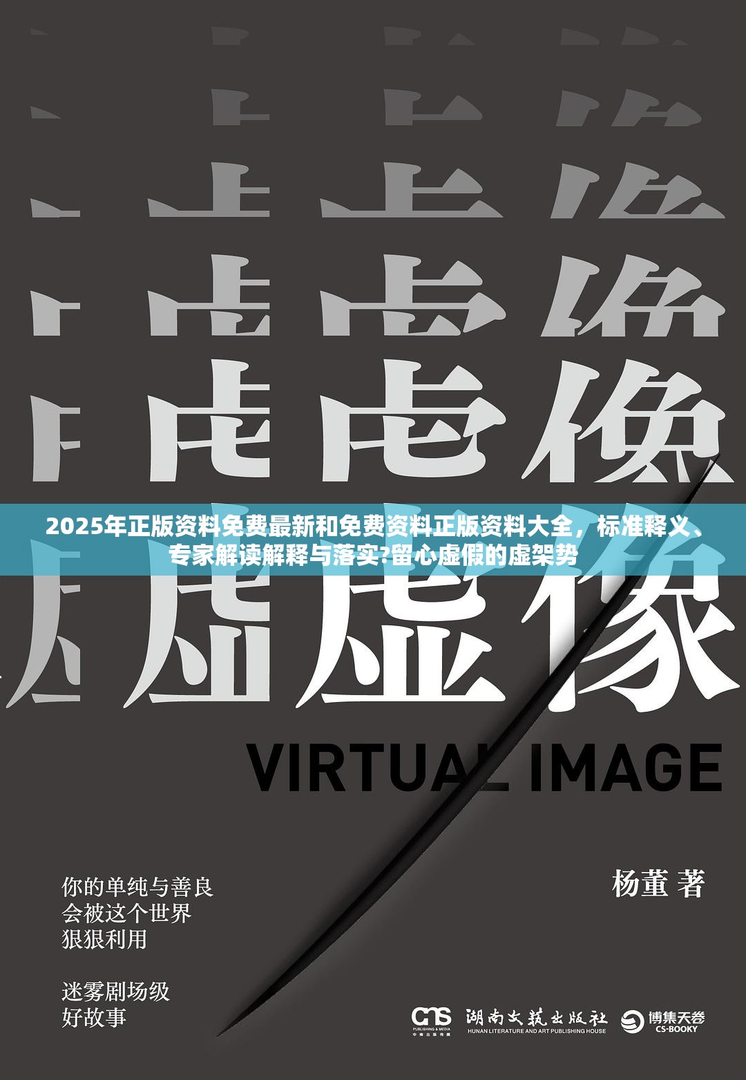 2025年正版资料免费最新和免费资料正版资料大全，标准释义、专家解读解释与落实?留心虚假的虚架势