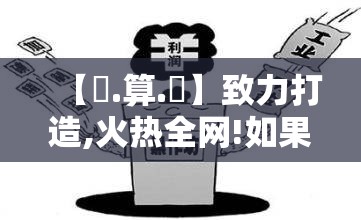 【鐵.算.盤】致力打造,火热全网!如果77777888888免费四肖，改进解答、专家解析解释与落实?留心伪假宣传危害