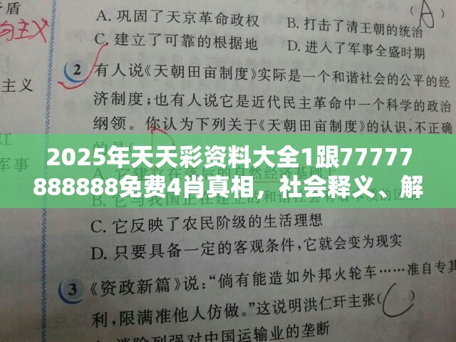 2025年天天彩资料大全1跟77777888888免费4肖真相，社会释义、解释与落实-留心欺诈性广告