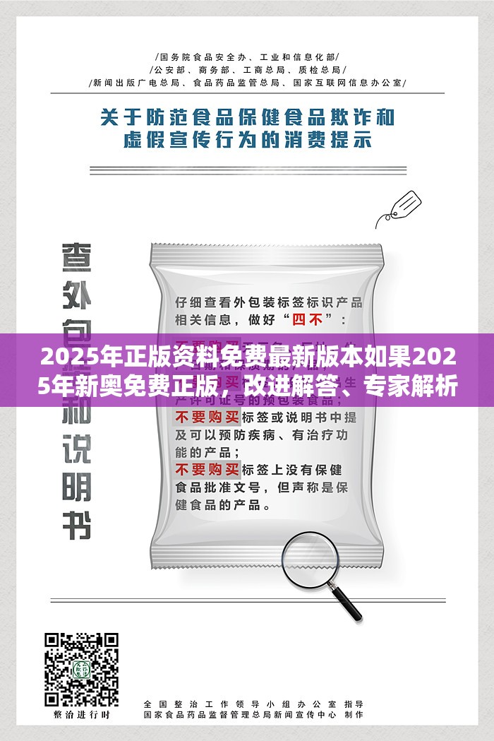 2025年正版资料免费最新版本如果2025年新奥免费正版，改进解答、专家解析解释与落实?留心伪假宣传危害