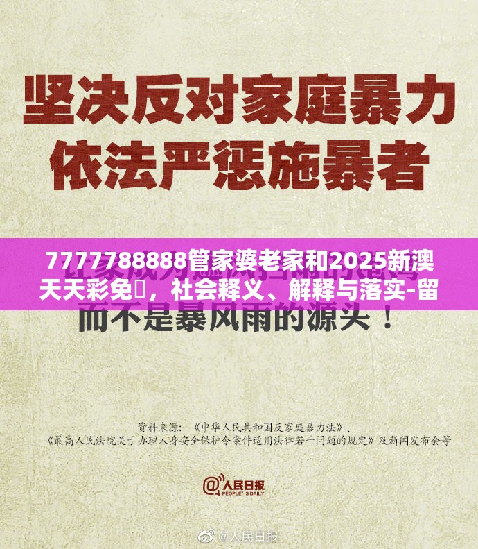 7777788888管家婆老家和2025新澳天天彩免費，社会释义、解释与落实-留心欺诈性广告