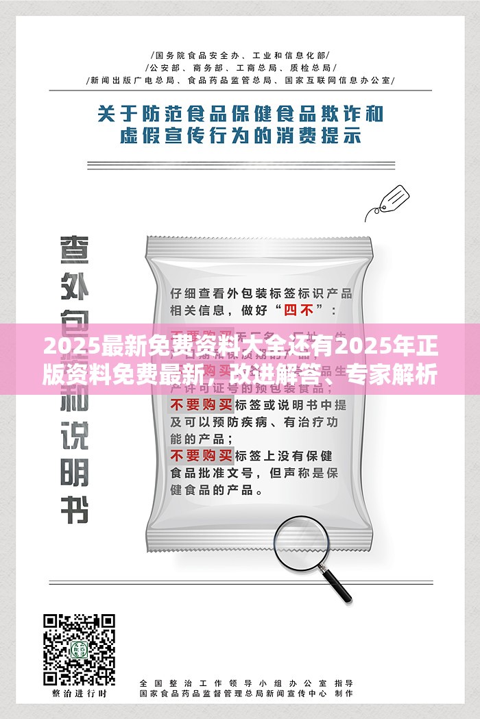 2025最新免费资料大全还有2025年正版资料免费最新，改进解答、专家解析解释与落实?留心伪假宣传危害