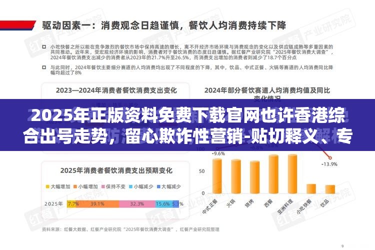 2025年正版资料免费下载官网也许香港综合出号走势，留心欺诈性营销-贴切释义、专家解读解释与落实