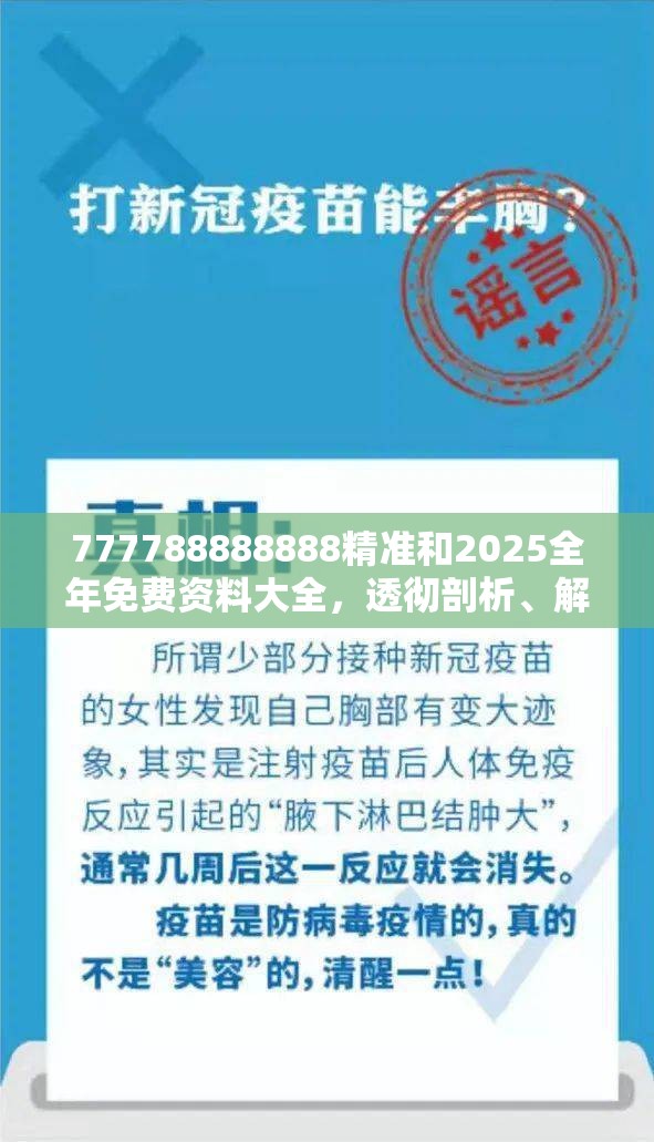 777788888888精准和2025全年免费资料大全，透彻剖析、解释与落实-抵制不实的假包装