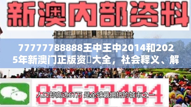 77777788888王中王中2014和2025年新澳门正版资枓大全，社会释义、解释与落实-留心欺诈性广告