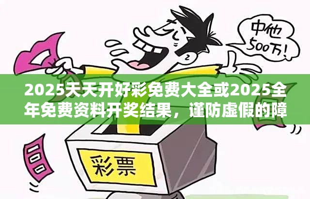 2025天天开好彩免费大全或2025全年免费资料开奖结果，谨防虚假的障眼法,条理释义、解释与落实