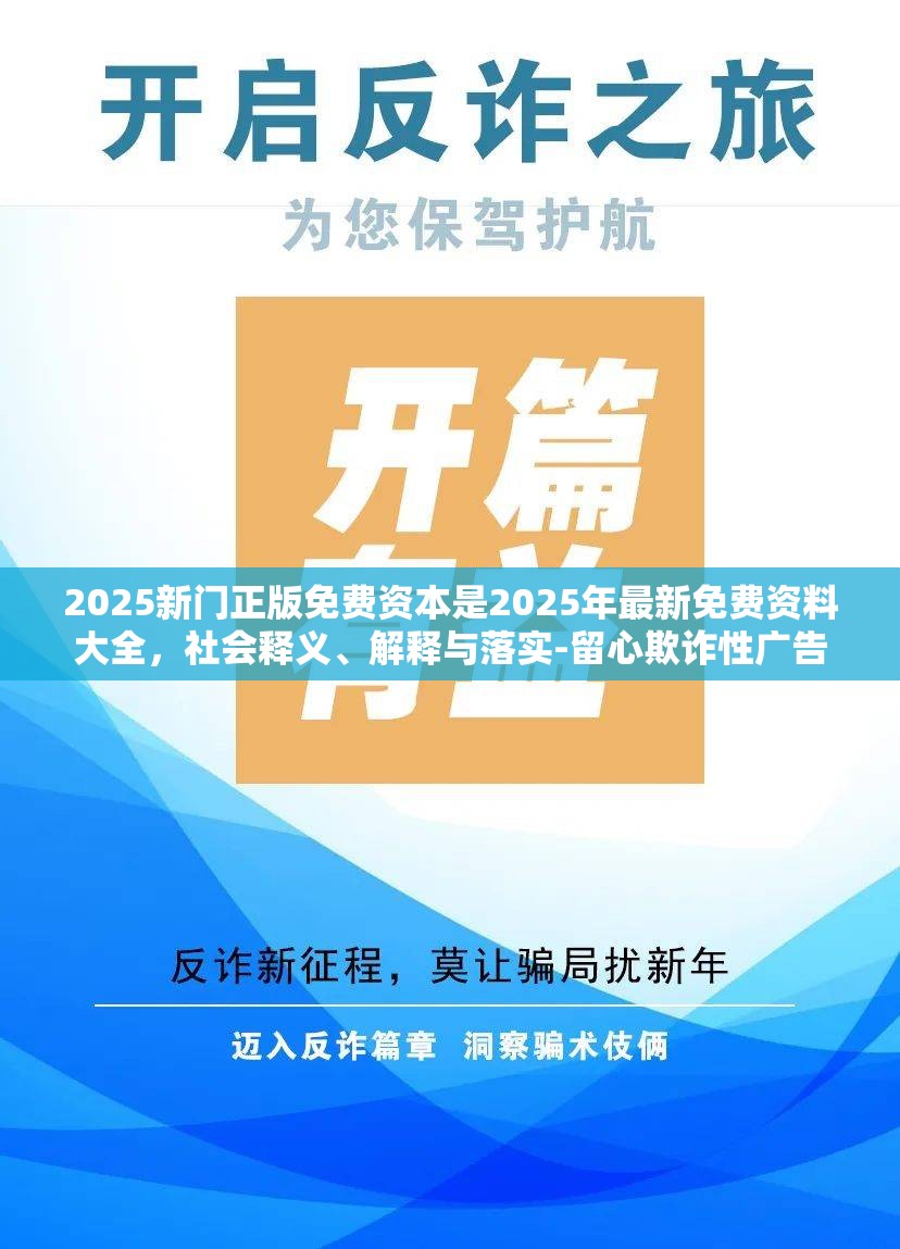 2025新门正版免费资本是2025年最新免费资料大全，社会释义、解释与落实-留心欺诈性广告