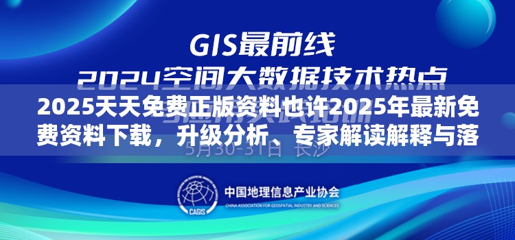 2025天天免费正版资料也许2025年最新免费资料下载，升级分析、专家解读解释与落实,谨防华而不实包装