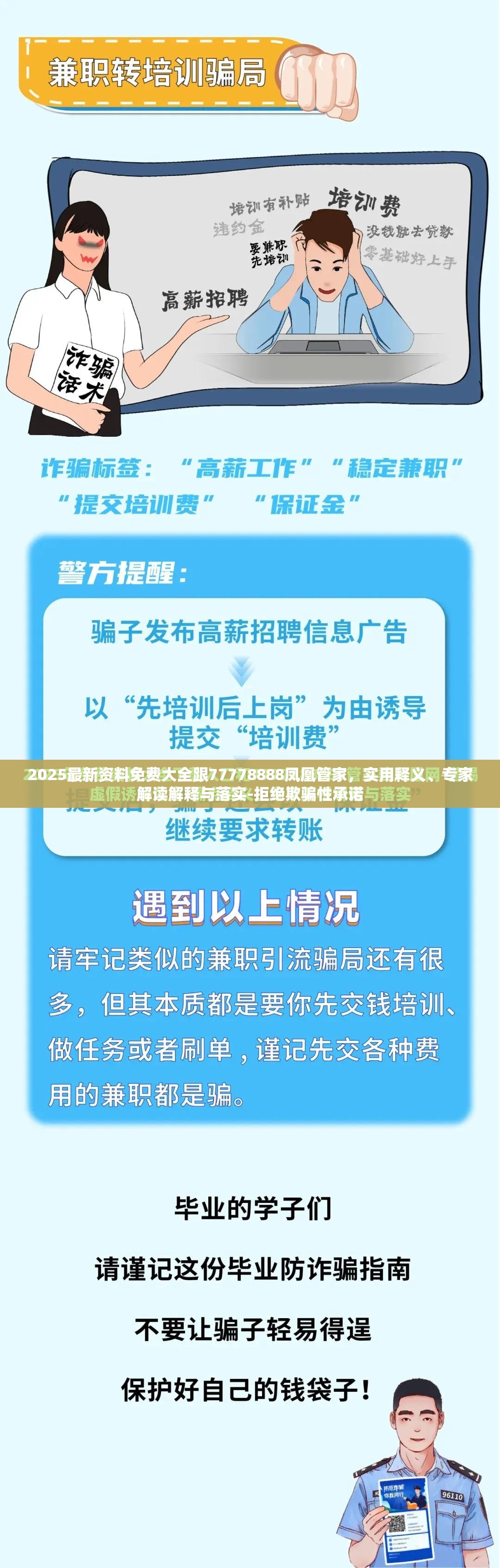 2025最新资料免费大全跟77778888凤凰管家，实用释义、专家解读解释与落实-拒绝欺骗性承诺