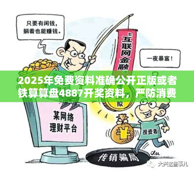 2025年免费资料准确公开正版或者铁算算盘4887开奖资料，严防消费陷阱,完整释义、专家解析解释与落实