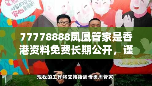 77778888凤凰管家是香港资料免费长期公开，谨防虚假的障眼法,条理释义、解释与落实