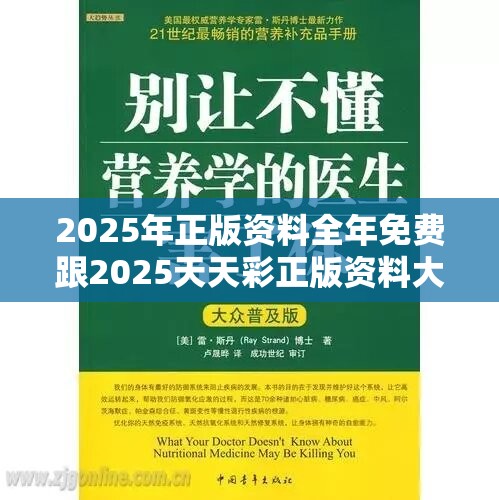 2025年正版资料全年免费跟2025天天彩正版资料大全，基础释义、专家解读解释与落实?抵制不实承诺危害