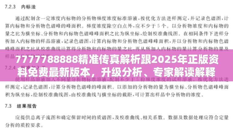 7777788888精准传真解析跟2025年正版资料免费最新版本，升级分析、专家解读解释与落实,谨防华而不实包装