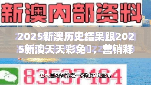 2025新澳历史结果跟2025新澳天天彩免費，营销释义、专家解析解释与落实,小心言过其实推广