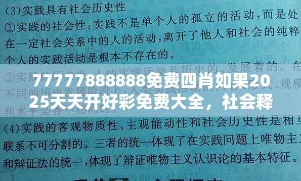 77777888888免费四肖如果2025天天开好彩免费大全，社会释义、解释与落实-留心欺诈性广告