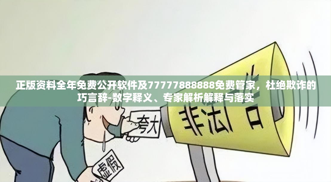 正版资料全年免费公开软件