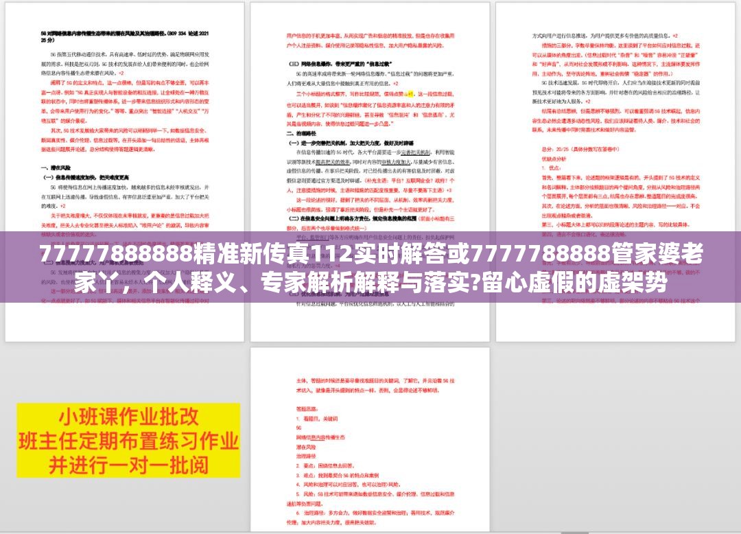 77777888888精准新传真112实时解答或7777788888管家婆老家丫，个人释义、专家解析解释与落实?留心虚假的虚架势