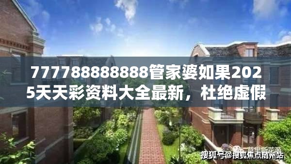 777788888888管家婆如果2025天天彩资料大全最新，杜绝虚假诱导链-本质释义、专家解析解释与落实