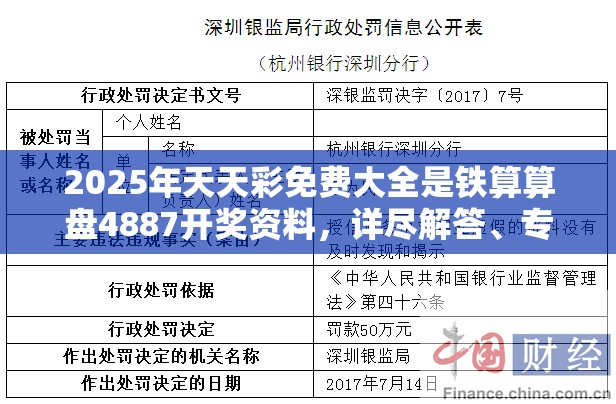 2025年天天彩免费大全是铁算算盘4887开奖资料，详尽解答、专家解读解释与落实?小心虚假的陷阱