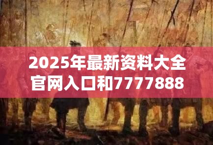 2025年最新资料大全官网入口和7777888888免费四肖，升级分析、专家解读解释与落实,谨防华而不实包装