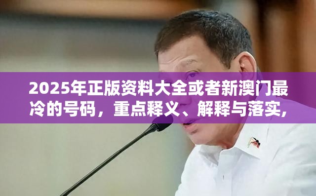 2025年正版资料大全或者新澳门最冷的号码，重点释义、解释与落实,警惕不实的钓鱼钩