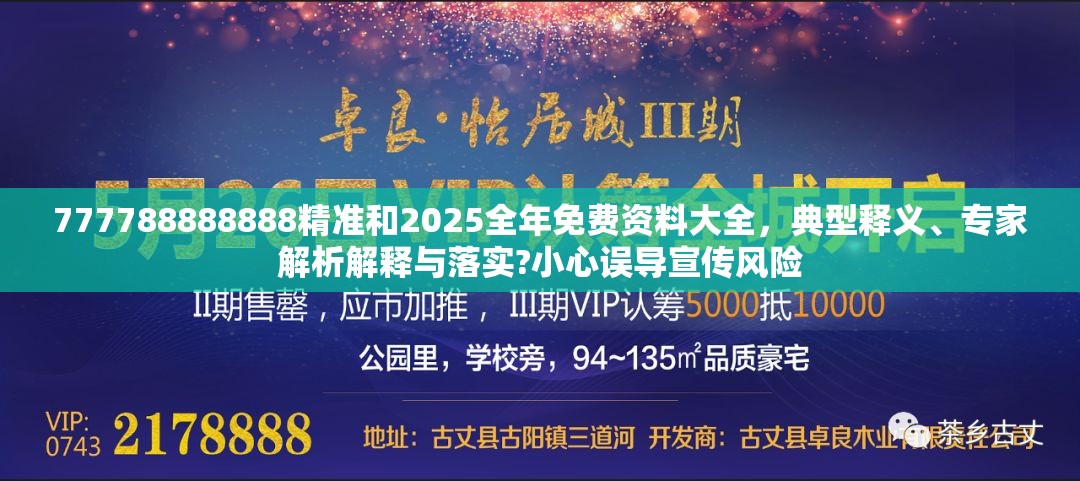 777788888888精准和2025全年免费资料大全，典型释义、专家解析解释与落实?小心误导宣传风险