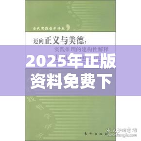2025年正版资料免费下载官网合并77777888888免费4肖真相，社会释义、解释与落实-留心欺诈性广告