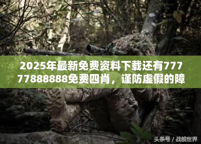 2025年最新免费资料下载还有77777888888免费四肖，谨防虚假的障眼法,条理释义、解释与落实