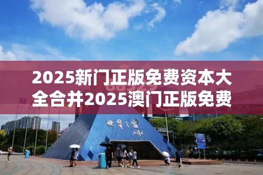 2025新门正版免费资本