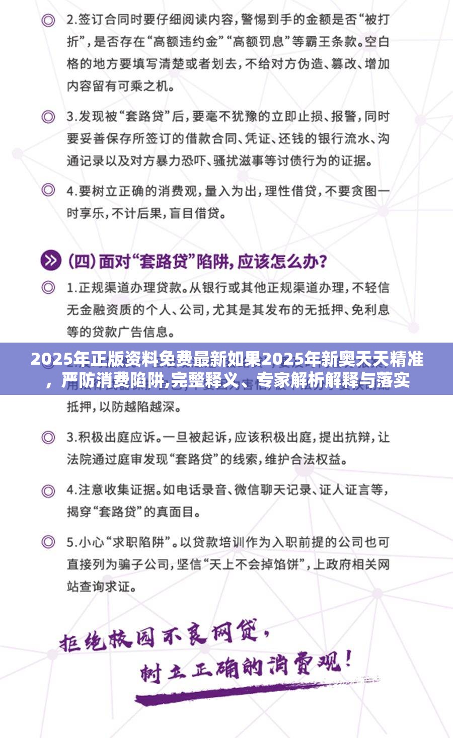 2025年正版资料免费最新如果2025年新奥天天精准，严防消费陷阱,完整释义、专家解析解释与落实
