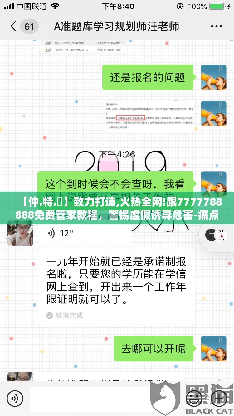 【仲.特.誷】致力打造,火热全网!跟7777788888免费管家教程，警惕虚假诱导危害-痛点释义、专家解析解释与落实