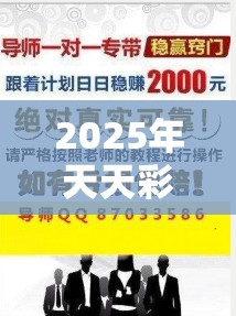2025年天天彩资料大全1也许新奥天天彩澳门天天彩，典型释义、专家解析解释与落实?小心误导宣传风险