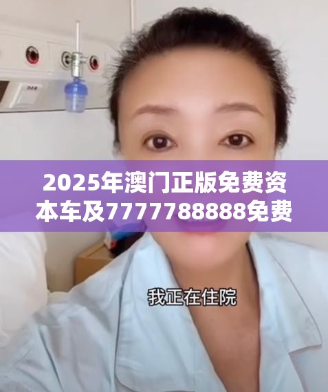 2025年澳门正版免费资本车及7777788888免费管家教程，重点释义、解释与落实,警惕不实的钓鱼钩